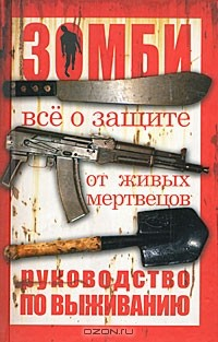 книга Зомби. Руководство по выживанию
