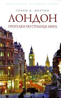 Книга Лондон. Прогулки по столице мира на ReadRate.com книга Лондон. Прогулки по столице мира