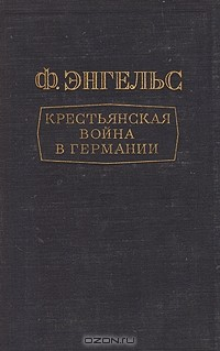 Книга Крестьянская война в Германии на ReadRate.com книга Крестьянская война в Германии