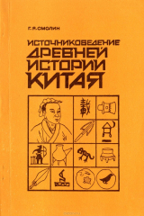 книга Источниковедение древней истории Китая