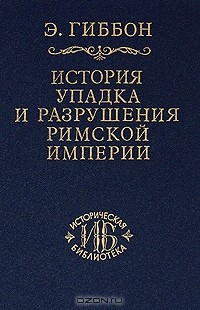 Книга История упадка и разрушения Римской империи. Часть IV на ReadRate.com книга История упадка и разрушения Римской империи. Часть IV