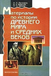 Книга Материалы по истории Древнего мира и Средних веков. Справочное пособие на ReadRate.com книга Материалы по истории Древнего мира и Средних веков. Справочное пособие