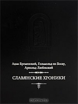Книга Славянские хроники на ReadRate.com книга Славянские хроники