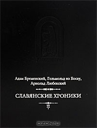 Книга Славянские хроники на ReadRate.com книга Славянские хроники