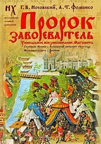 книга Пророк завоеватель. Уникальное жизнеописание Магомета
