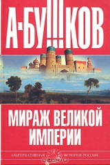 книга Мираж великой империи