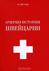 Книга Очерки истории Швейцарии на ReadRate.com книга Очерки истории Швейцарии