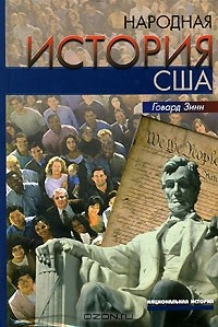 Книга Народная история США на ReadRate.com книга Народная история США