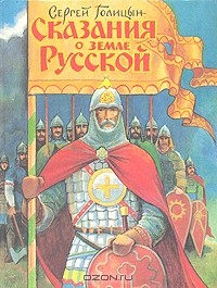 Книга Сказания о земле Русской на ReadRate.com книга Сказания о земле Русской
