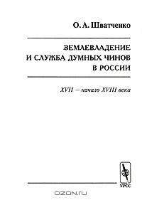 Книга Землевладение и служба думных чинов в России. XVII - начало XVIII века на ReadRate.com книга Землевладение и служба думных чинов в России. XVII - начало XVIII века