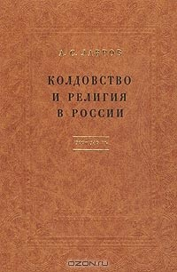 Книга Колдовство и религия в России. 1700-1740 гг. на ReadRate.com книга Колдовство и религия в России. 1700-1740 гг.