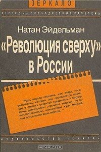 Книга "Революция сверху" в России на ReadRate.com книга "Революция сверху" в России