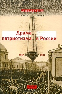 Книга Россия и Европа. 1462-1921. В 3 книгах. Книга 3. Драма патриотизма в России. 1855-1921 на ReadRate.com книга Россия и Европа. 1462-1921. В 3 книгах. Книга 3. Драма патриотизма в России. 1855-1921