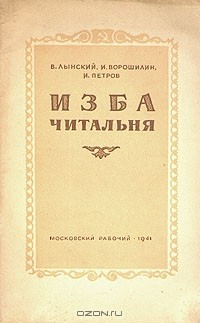 Книга Изба - читальня на ReadRate.com книга Изба - читальня
