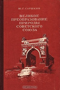 Книга Великое преобразование природы Советского Союза на ReadRate.com книга Великое преобразование природы Советского Союза