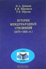 книга История международных отношений (1975-1991 гг.)