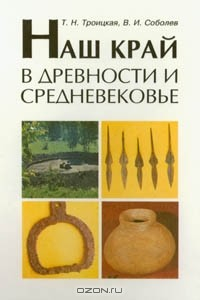Книга Наш край в древности и средневековье (под ред. Борисова Г.В.) на ReadRate.com книга Наш край в древности и средневековье (под ред. Борисова Г.В.)