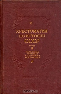 Книга Хрестоматия по истории СССР. Том 2. Часть 1. 1682 - 1856 на ReadRate.com книга Хрестоматия по истории СССР. Том 2. Часть 1. 1682 - 1856