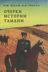 книга Очерки истории Тамани