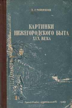 Книга Картинки нижегородского быта XIX века на ReadRate.com книга Картинки нижегородского быта XIX века