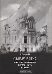Книга Старая Вятка. Квартал за кварталом. Первая часть. Начало на ReadRate.com книга Старая Вятка. Квартал за кварталом. Первая часть. Начало