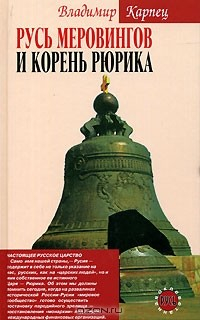 Книга Русь Меровингов и корень Рюрика на ReadRate.com книга Русь Меровингов и корень Рюрика