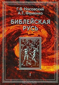Книга Библейская Русь. Том 1. Всемирная средневековая Ордынско-Атаманская Империя. Библия. Покорение земли обетованной. Америка. Реформация. Календарь и Пасха на ReadRate.com книга Библейская Русь. Том 1. Всемирная средневековая Ордынско-Атаманская Империя. Библия. Покорение земли обетованной. Америка. Реформация. Календарь и Пасха