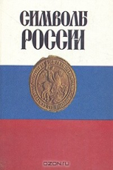 книга Символы России