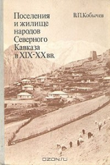 книга Поселения и жилище народов Северного Кавказа в XIX - XX вв.