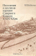 книга Поселения и жилище народов Северного Кавказа в XIX - XX вв.