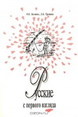 книга Русские с первого взгляда. Что принято и что не принято у русских. Книга для чтения и тренировки в коммуникации