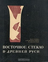 Книга Восточное стекло в Древней Руси на ReadRate.com книга Восточное стекло в Древней Руси