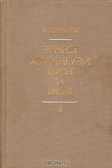 книга Эрнест Хемингуэй: герой и его время