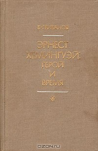 Книга Эрнест Хемингуэй: герой и его время на ReadRate.com книга Эрнест Хемингуэй: герой и его время