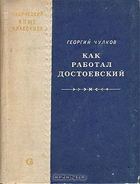 Книга Как работал Достоевский на ReadRate.com книга Как работал Достоевский