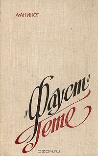 Книга Фауст Гете на ReadRate.com книга Фауст Гете