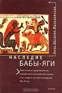 Книга Наследие Бабы-Яги: Религиозные представления, отраженные в волшебной сказке, и их следы в русской литературе XIX-XX вв. на ReadRate.com книга Наследие Бабы-Яги: Религиозные представления, отраженные в волшебной сказке, и их следы в русской литературе XIX-XX вв.
