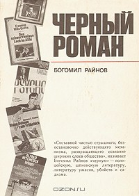 Книга Черный роман на ReadRate.com книга Черный роман