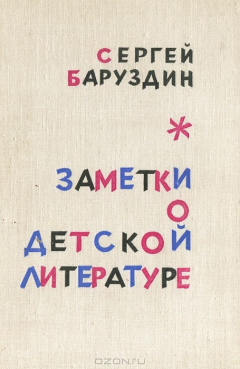 Книга Заметки о детской литературе на ReadRate.com книга Заметки о детской литературе