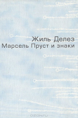 книга Марсель Пруст и знаки