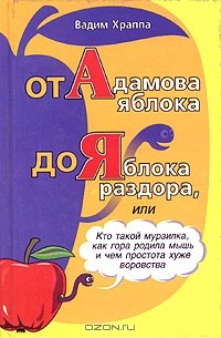 Книга От Адамова яблока до Яблока раздора. Опыт этимологических заметок на ReadRate.com книга От Адамова яблока до Яблока раздора. Опыт этимологических заметок