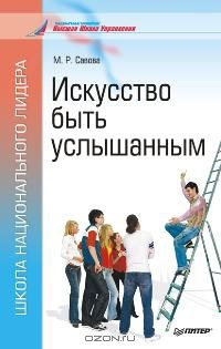 Книга Искусство быть услышанным. Курс лекций на ReadRate.com книга Искусство быть услышанным. Курс лекций