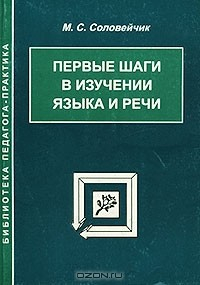 Книга Первые шаги в изучении языка и речи на ReadRate.com книга Первые шаги в изучении языка и речи