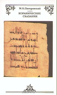 Книга Коранические сказания на ReadRate.com книга Коранические сказания