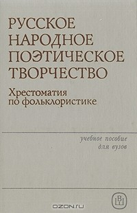 Книга Русское народное поэтическое творчество. Хрестоматия по фольклористике на ReadRate.com книга Русское народное поэтическое творчество. Хрестоматия по фольклористике