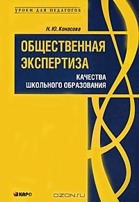 Книга Общественная экспертиза качества школьного образования. Монография на ReadRate.com книга Общественная экспертиза качества школьного образования. Монография