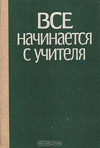 Книга Все начинается с учителя на ReadRate.com книга Все начинается с учителя