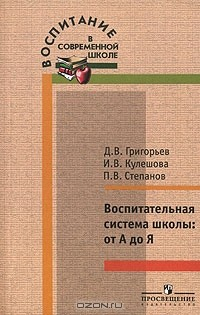 Книга Воспитательная система школы. От А до Я на ReadRate.com книга Воспитательная система школы. От А до Я