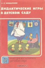 книга Дидактические игры в детском саду