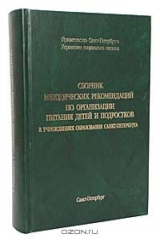 Книга Сборник методических рекомендаций по организации питания детей и подростков… на ReadRate.com книга Сборник методических рекомендаций по организации питания детей и подростков…